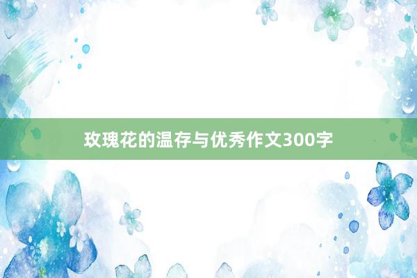 玫瑰花的温存与优秀作文300字